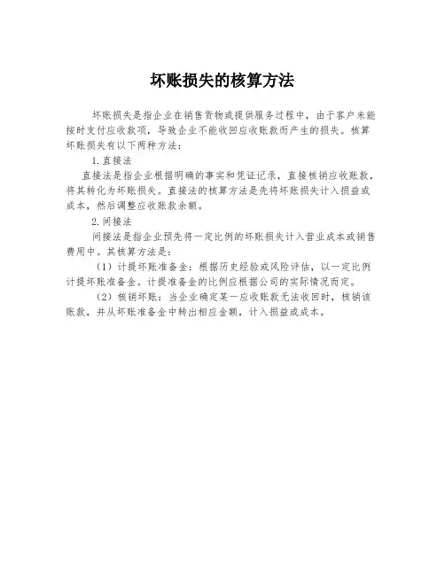 坏账损失的核算方法
