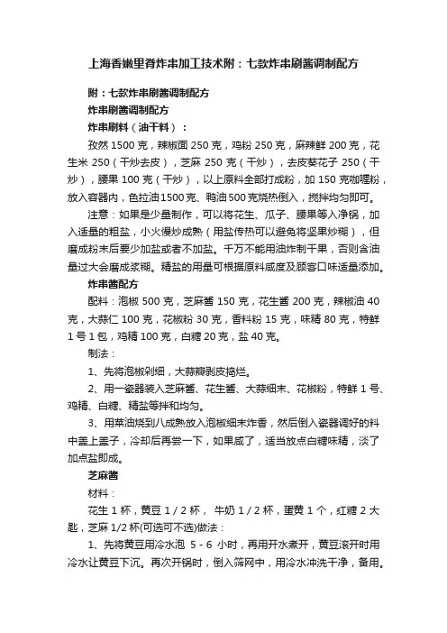 上海香嫩里脊炸串加工技术附：七款炸串刷酱调制配方