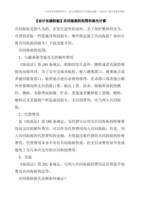 【会计实操经验】共同海损的范围和损失计算