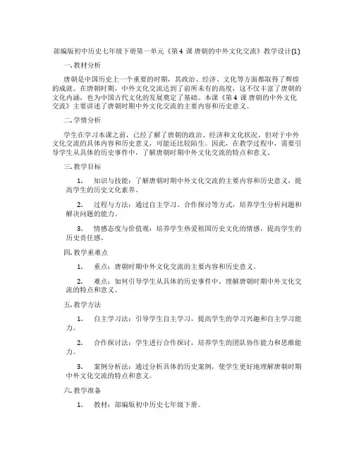 部编版初中历史七年级下册第一单元《第4课 唐朝的中外文化交流》教学设计(1)