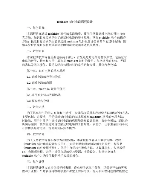 multisim延时电路课程设计