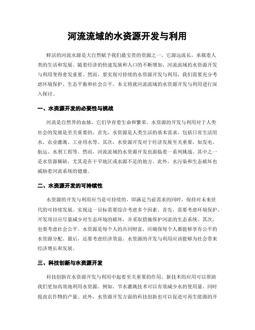 河流流域的水资源开发与利用