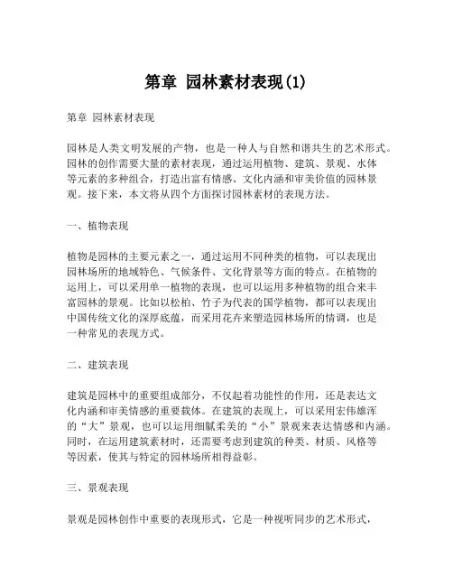 第章 园林素材表现(1)