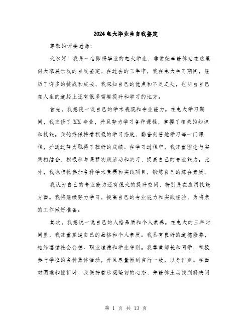 2024电大毕业生自我鉴定(六篇)