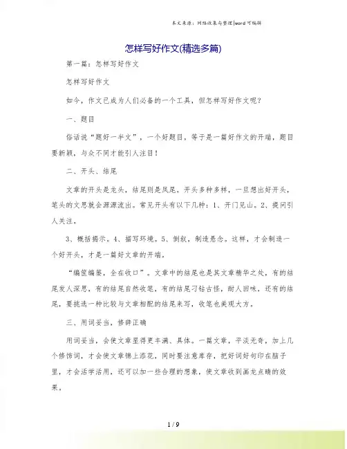 怎样写好作文(精选多篇)