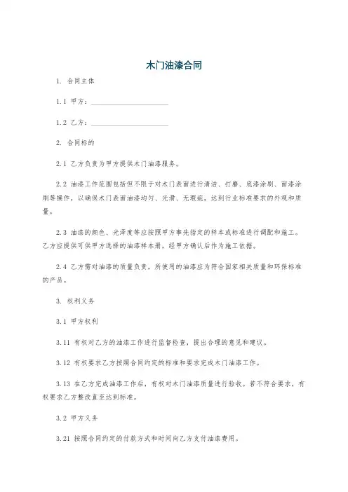 木门油漆合同