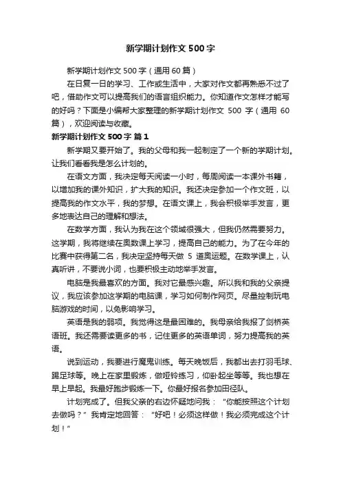 新学期计划作文500字（通用60篇）