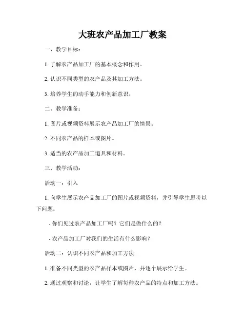 大班农产品加工厂教案