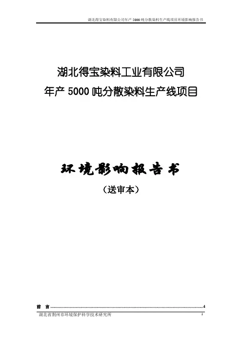 湖北得宝年产5000吨分散染料生产线项目环评报告书