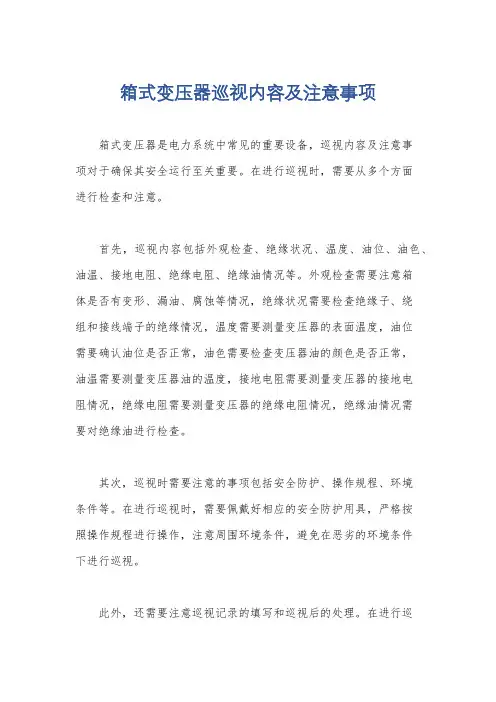 箱式变压器巡视内容及注意事项