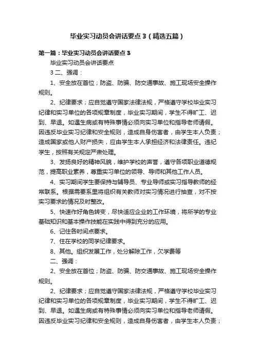 毕业实习动员会讲话要点3（精选五篇）