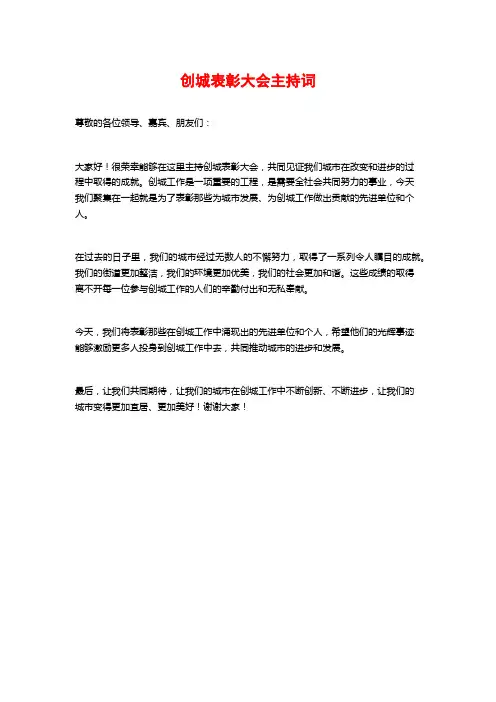 创城表彰大会主持词