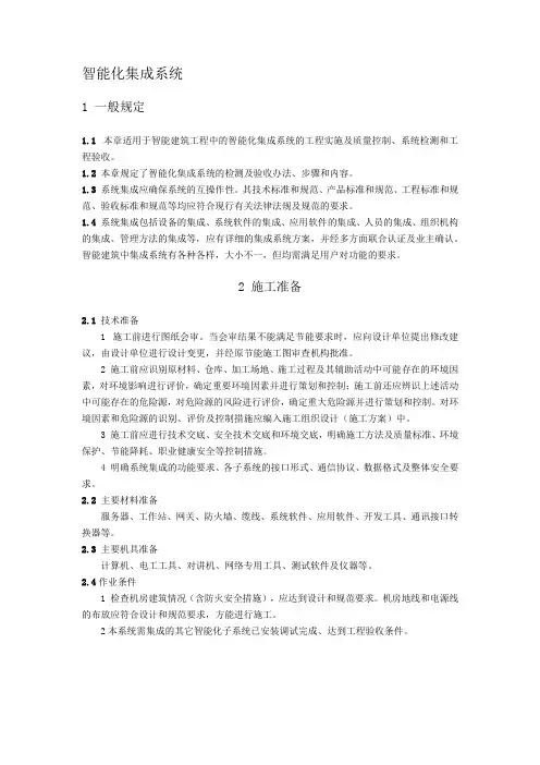 弱电智能建筑智能化集成系统施工方案及技术标准