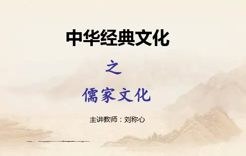 第二讲  儒家学说之孔子及《论语》