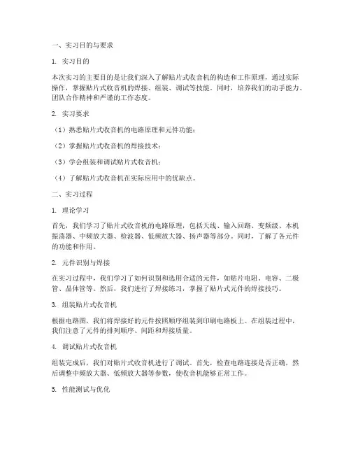 贴片式收音机实习报告