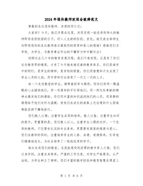 2024年退休教师欢送会致辞范文(三篇)