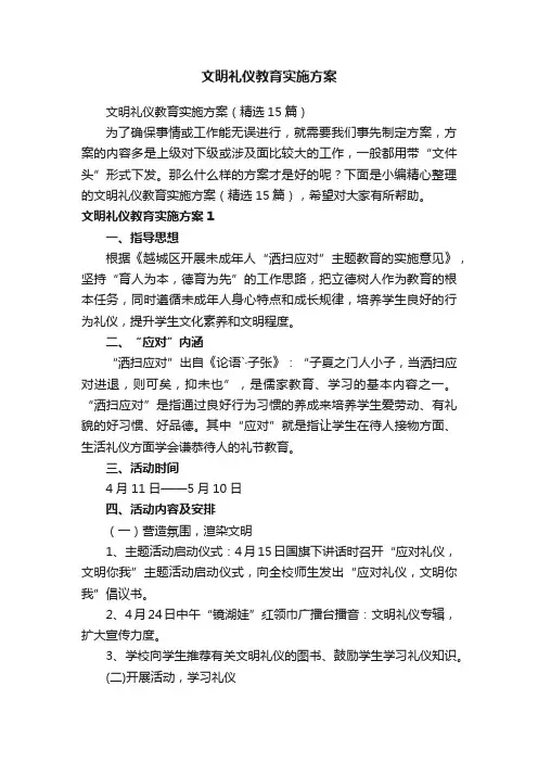 文明礼仪教育实施方案（精选15篇）