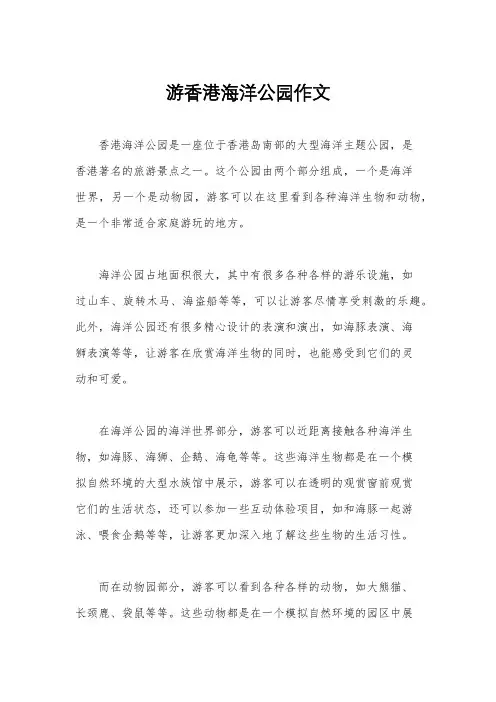 游香港海洋公园作文