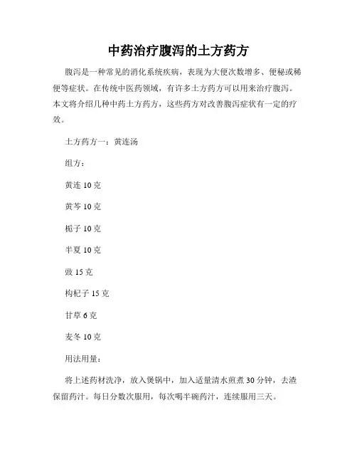 中药治疗腹泻的土方药方