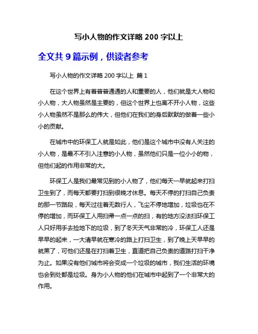 写小人物的作文详略200字以上