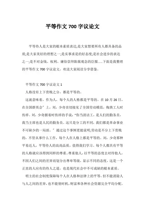 (议论文)平等作文700字议论文