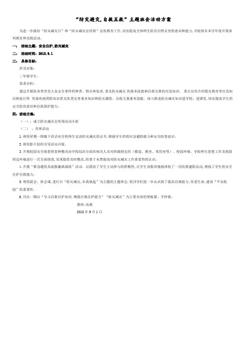 三年级防灾避灾自救互救主题班会.pdf