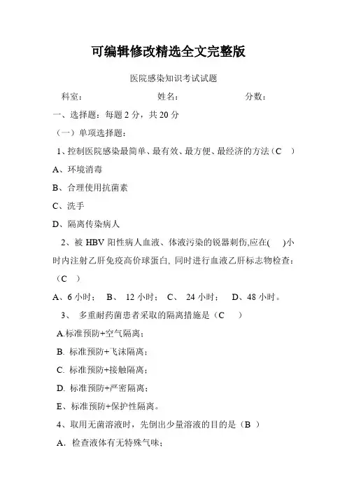 医院感染知识考试试题含答案精选全文完整版
