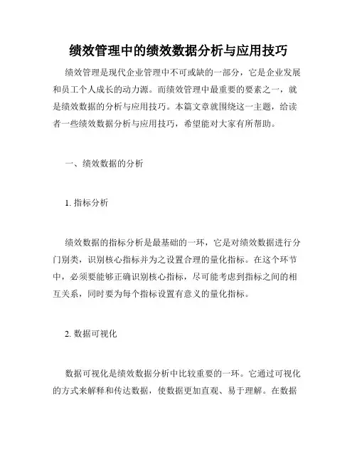 绩效管理中的绩效数据分析与应用技巧