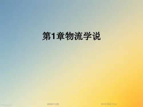 第1章物流学说