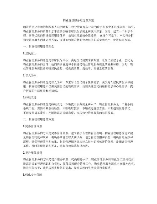 物业管理服务理念及方案