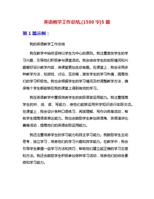 英语教学工作总结,(1500字)5篇