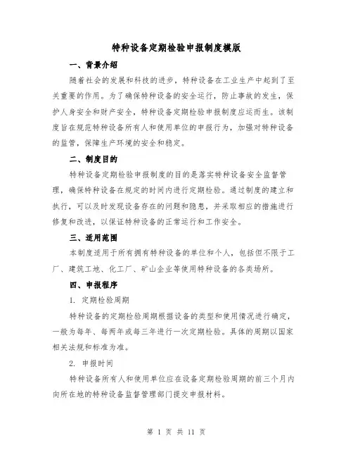 特种设备定期检验申报制度模版（3篇）