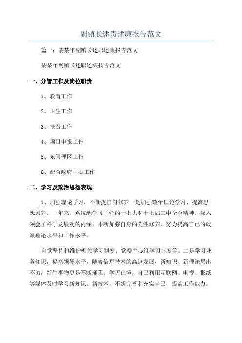副镇长述责述廉报告范文