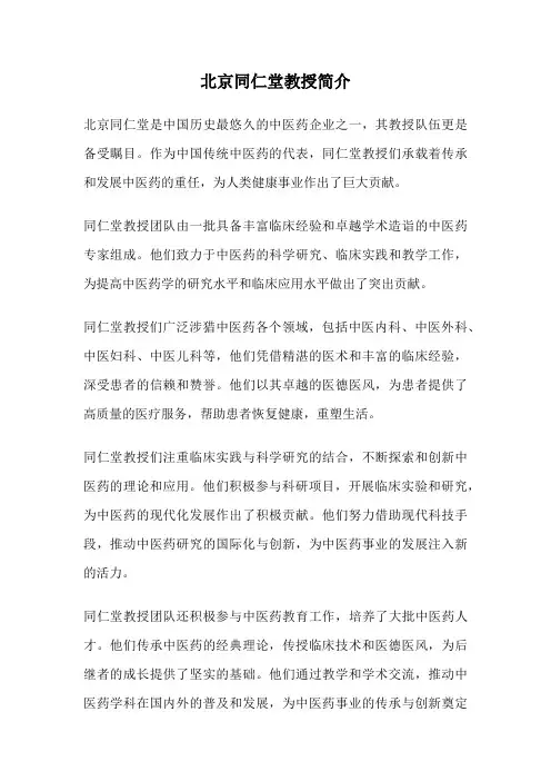 北京同仁堂教授简介