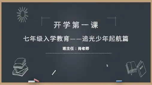 七年级入学教育——七年级开学第一课ppt