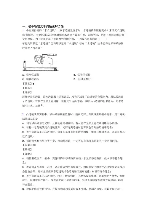2020-2021中考物理光学问题求解方法(大题培优 易错 难题)及答案