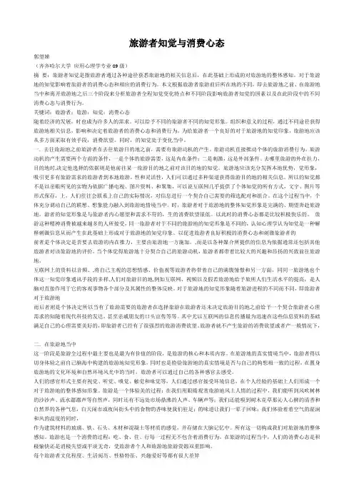 旅游者知觉与消费心态