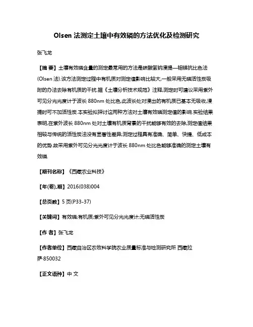 Olsen法测定土壤中有效磷的方法优化及检测研究