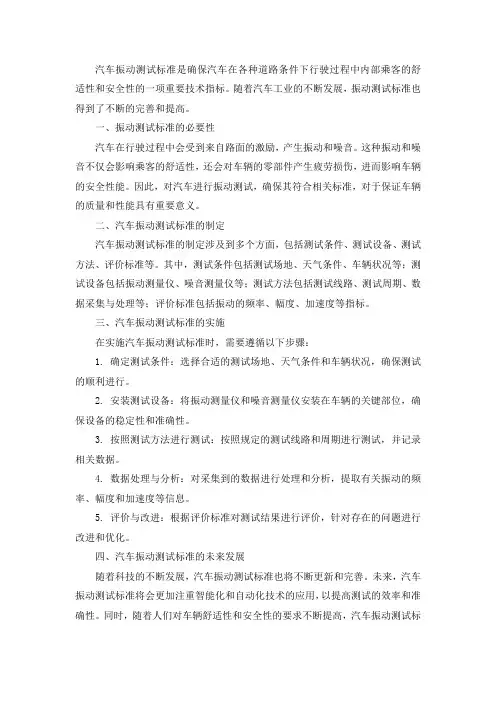 汽车振动测试标准