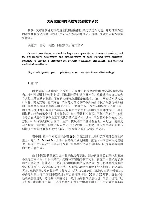 大跨度空间网架结构安装技术研究