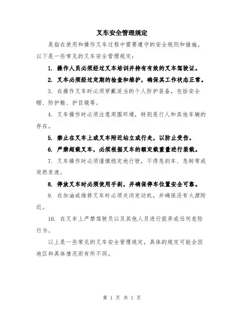 叉车安全管理规定