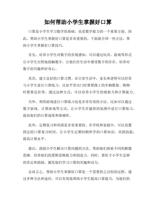 如何帮助小学生掌握好口算