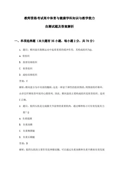 教师资格考试高中体育与健康学科知识与教学能力自测试题及答案解析