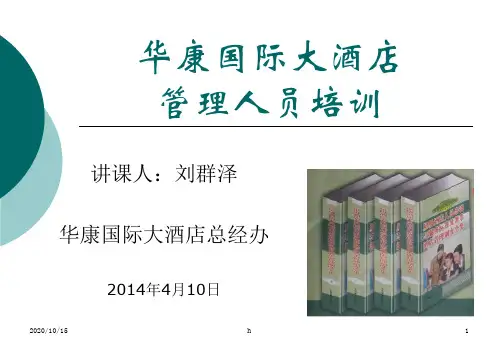 华康国大酒店管理人员培训--酒店会议
