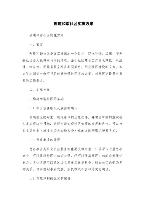 创建和谐社区实施方案