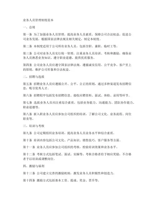 业务人员管理制度范本