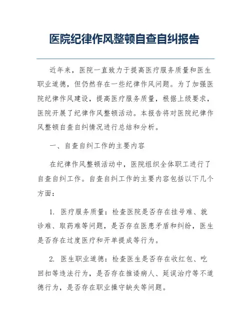 医院纪律作风整顿自查自纠报告