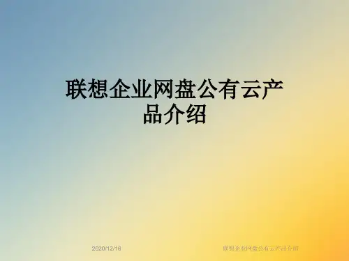 联想企业网盘公有云产品介绍