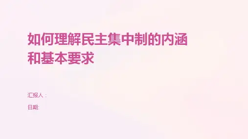 如何理解民主集中制的内涵和基本要求