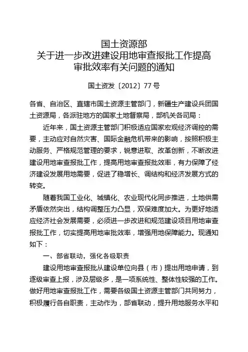 国土资源部关于进一步改进建设用地审查报批工作提高审批效率有关问题的通知-国土资发〔2012〕77号